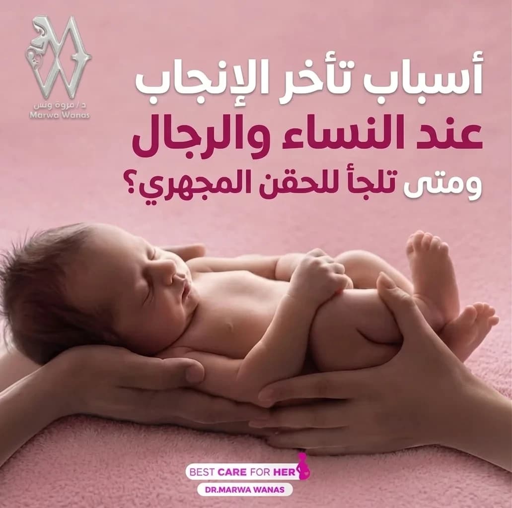 أسباب تأخر الإنجاب عند النساء والرجال ومتى تلجأ للحقن المجهري؟
