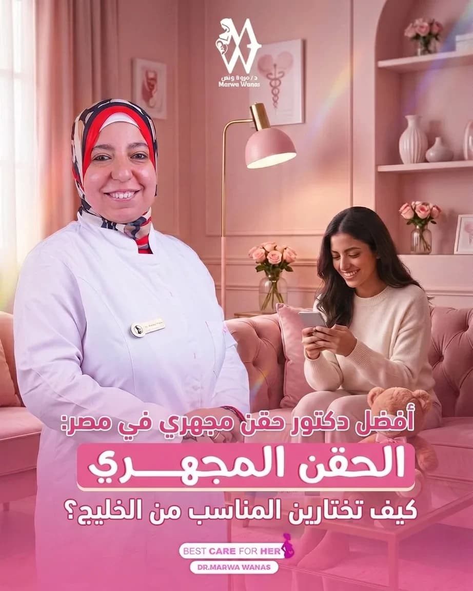 أفضل دكتور حقن مجهري في مصر: كيف تختارين الطبيب المناسب من الخليج؟
