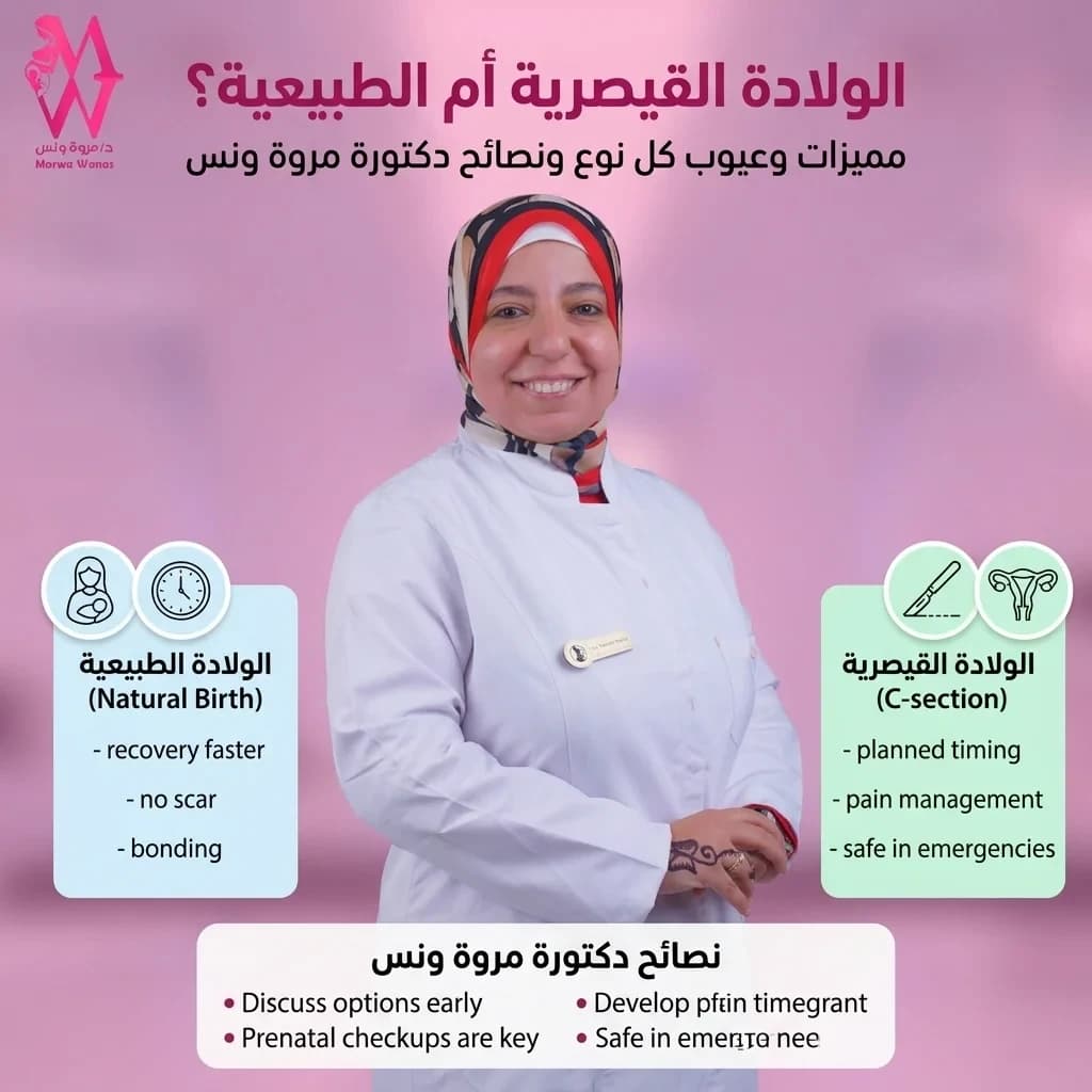 الولادة القيصرية أم الطبيعية؟ مميزات وعيوب كل نوع ونصائح دكتورة مروة ونس
